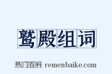 鹫殿组词是什么意思的图片